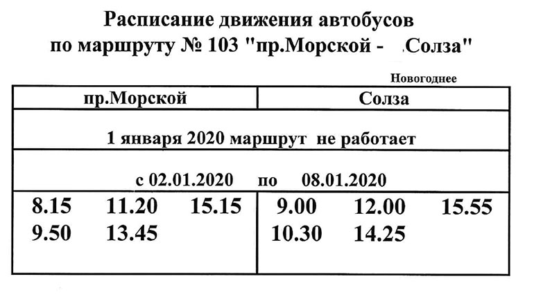 Расписание 103 автобуса Северодвинск. Автобус 103 маршрут расписание.